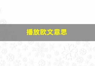 播放欧文意思