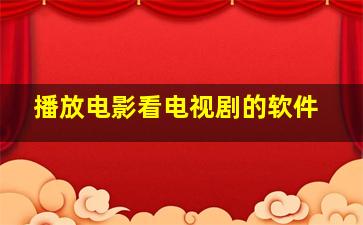 播放电影看电视剧的软件