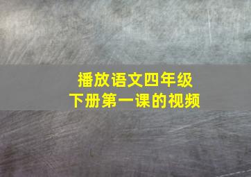 播放语文四年级下册第一课的视频