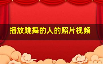 播放跳舞的人的照片视频