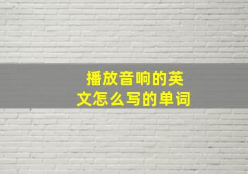 播放音响的英文怎么写的单词