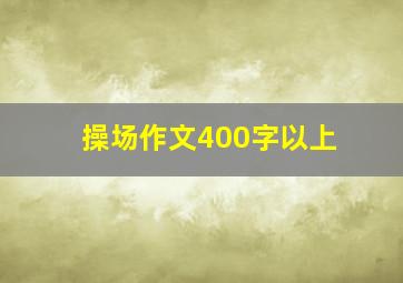 操场作文400字以上