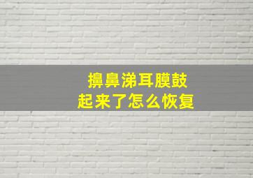 擤鼻涕耳膜鼓起来了怎么恢复