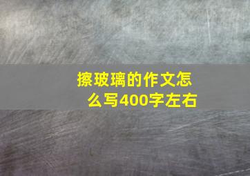 擦玻璃的作文怎么写400字左右