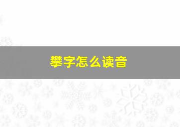 攀字怎么读音