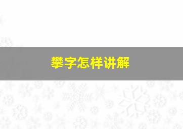 攀字怎样讲解