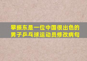 攀振东是一位中国很出色的男子乒乓球运动员修改病句