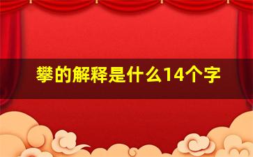 攀的解释是什么14个字