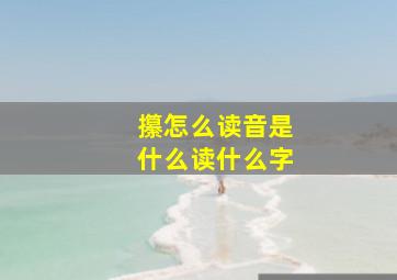 攥怎么读音是什么读什么字