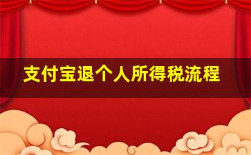 支付宝退个人所得税流程