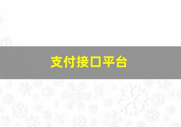 支付接口平台