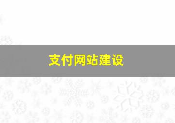 支付网站建设