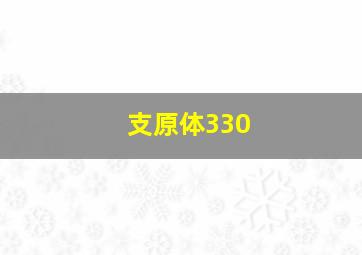 支原体330