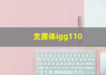 支原体igg110