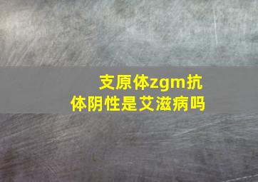 支原体zgm抗体阴性是艾滋病吗