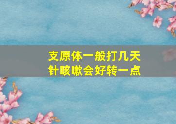 支原体一般打几天针咳嗽会好转一点