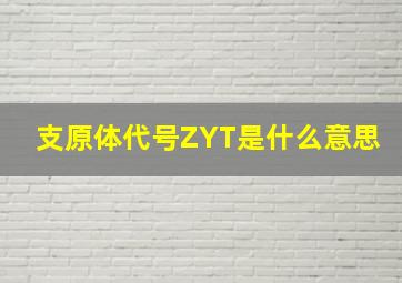 支原体代号ZYT是什么意思