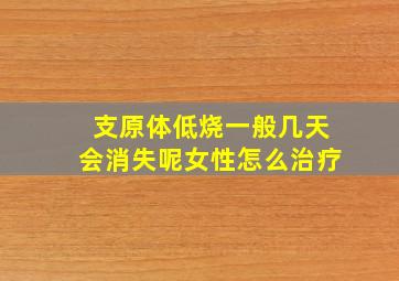 支原体低烧一般几天会消失呢女性怎么治疗