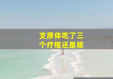 支原体吃了三个疗程还是咳