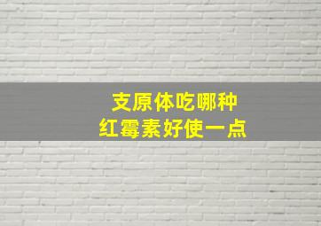 支原体吃哪种红霉素好使一点