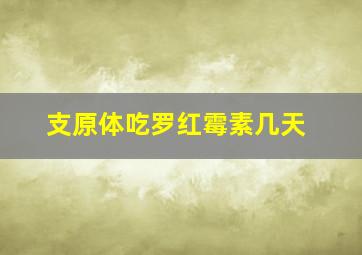 支原体吃罗红霉素几天