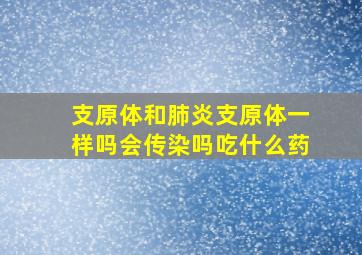 支原体和肺炎支原体一样吗会传染吗吃什么药