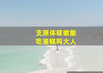 支原体咳嗽能吃蛋糕吗大人