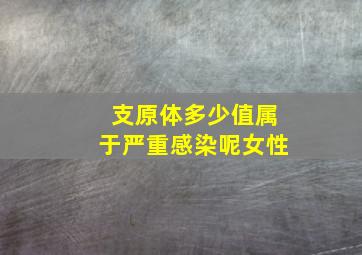 支原体多少值属于严重感染呢女性