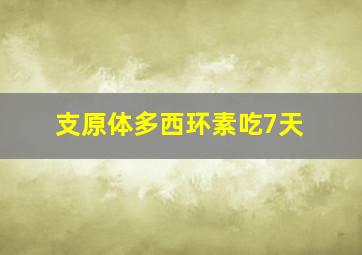 支原体多西环素吃7天