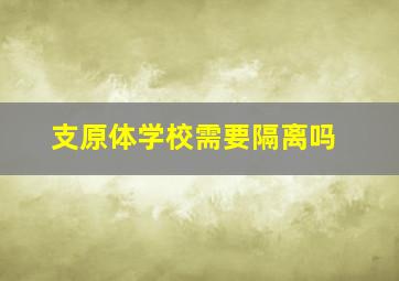 支原体学校需要隔离吗