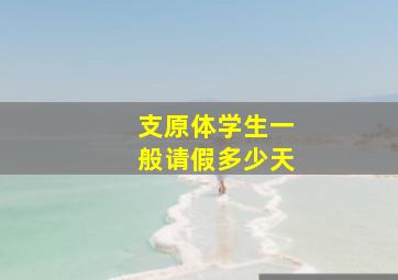 支原体学生一般请假多少天