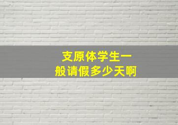 支原体学生一般请假多少天啊