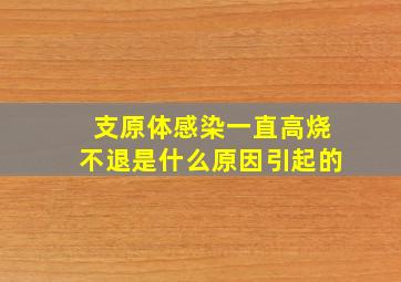 支原体感染一直高烧不退是什么原因引起的