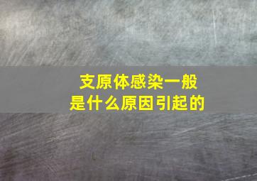 支原体感染一般是什么原因引起的