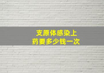 支原体感染上药要多少钱一次