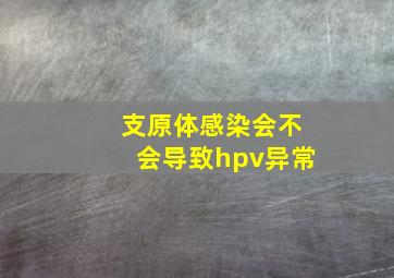 支原体感染会不会导致hpv异常