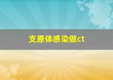 支原体感染做ct