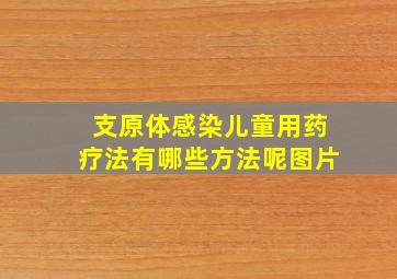 支原体感染儿童用药疗法有哪些方法呢图片