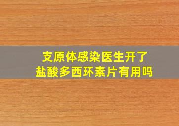 支原体感染医生开了盐酸多西环素片有用吗