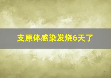 支原体感染发烧6天了