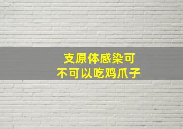 支原体感染可不可以吃鸡爪子