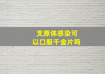 支原体感染可以口服千金片吗