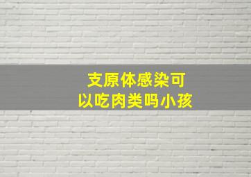 支原体感染可以吃肉类吗小孩