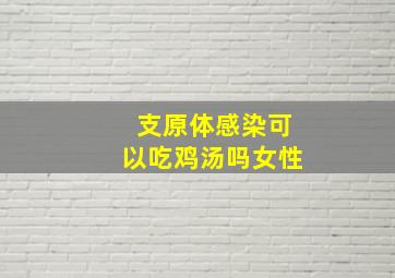 支原体感染可以吃鸡汤吗女性