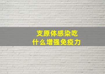 支原体感染吃什么增强免疫力