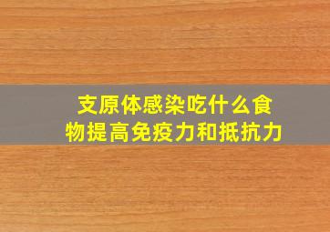 支原体感染吃什么食物提高免疫力和抵抗力