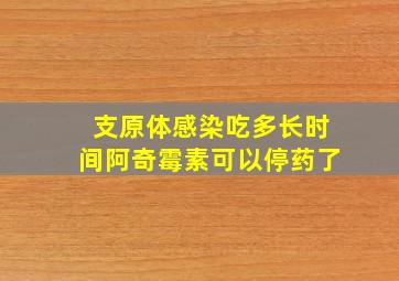 支原体感染吃多长时间阿奇霉素可以停药了