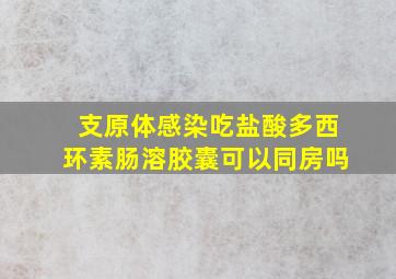 支原体感染吃盐酸多西环素肠溶胶囊可以同房吗