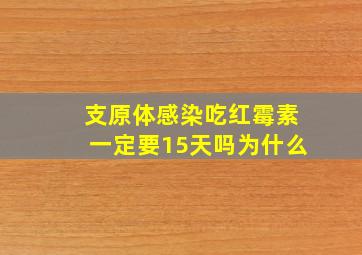 支原体感染吃红霉素一定要15天吗为什么