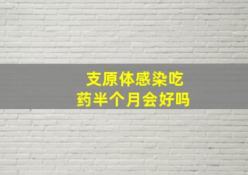 支原体感染吃药半个月会好吗